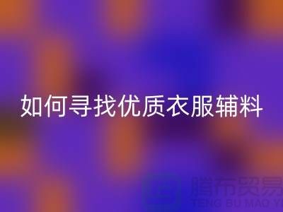 寻找优质衣服辅料AK官方网页版厂家，环保与经济的双赢选择
