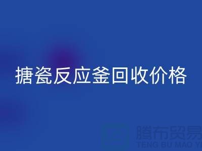 **反应釜设备AK官方网页版厂家_搪瓷反应釜AK官方网页版价格_废旧设备AK官方网页版公司**