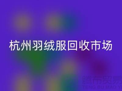 AK官方网页版羽绒服，让旧物焕发新生——寻找杭州羽绒服AK官方网页版厂家联系方式