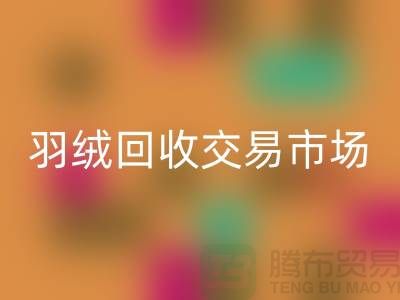 打造绿色未来，羽绒AK官方网页版交易市场的新篇章