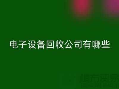 电子设备AK官方网页版公司有哪些部门以及岗位@上海腾布贸易