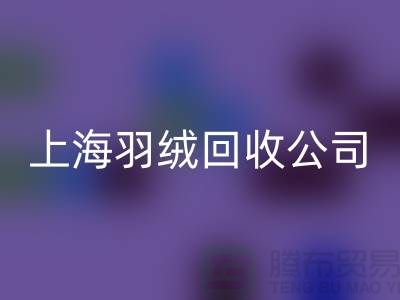 ### 探秘上海羽绒AK官方网页版公司：专注国标羽绒，服务至上