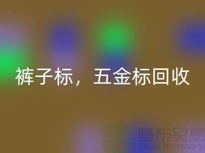 裤子标AK官方网页版，五金标AK官方网页版，纯皮标AK官方网页版@库存辅料AK官方网页版公司