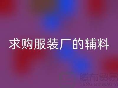 AK官方网页版服装厂的辅料，环保与创新的双重奏-义乌库存AK官方网页版公司