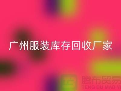 ### 广州服装库存AK官方网页版公司与东莞尾货厂家的优质服务ShtengBu.com