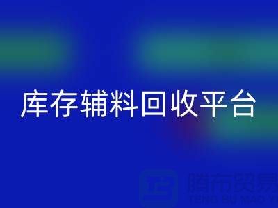 探秘库存辅料AK官方网页版市场，寻找优质资源的宝地