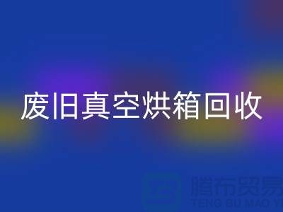 废旧真空烘箱AK官方网页版与二手设备AK官方网页版的重要性@二手化工设备AK官方网页版公司