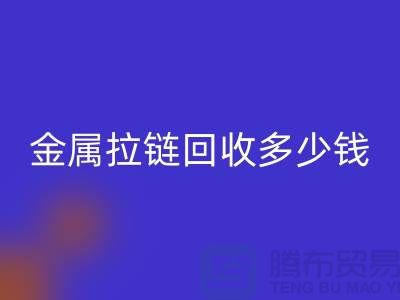 金属拉链AK官方网页版多少钱一斤-上海YKK拉链AK官方网页版市场行情