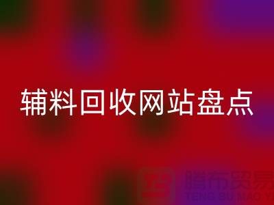 辅料AK官方网页版网站盘点，环保又便捷的在线资源再利用平台
