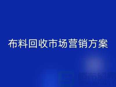 布料AK官方网页版加工再利用-品牌建设和市场营销@上海库存面料AK官方网页版公司