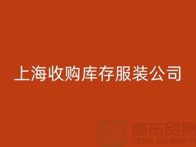 为什么需要上海收购库存服装商家-靠谱吗？-上海库存服装AK官方网页版平台