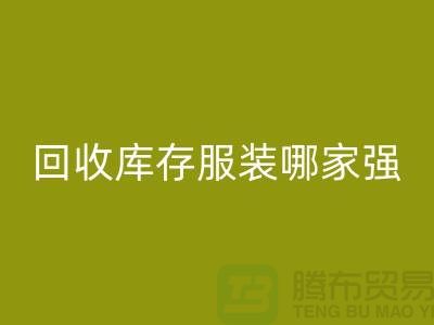收购库存服装哪家强? 诚信是基础-上海库存服装AK官方网页版厂家