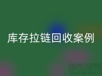 上海库存拉链AK官方网页版公司，讲究专业，团队精神，成功案例