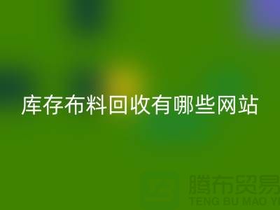 如何优化二手布料AK官方网页版网站以提升搜索引擎排名_上海腾布贸易