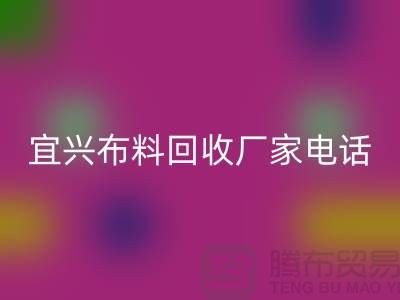 ### 宜兴布料AK官方网页版联系方式：一站式库存面料解决方案