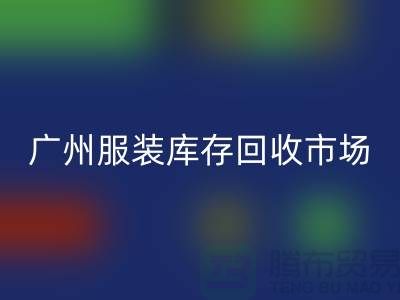 广州服装库存AK官方网页版公司上门AK官方网页版业务快速响应-价格评估-现金交易