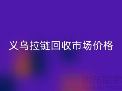 浙江义乌，库存拉链AK官方网页版多少钱一斤【义乌库存布料AK官方网页版市场】