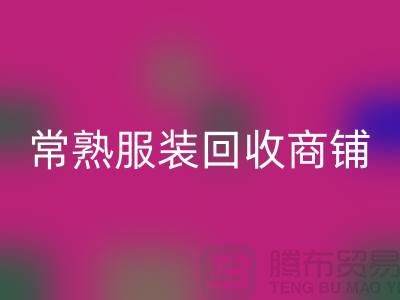 ## AK官方网页版库存服装商铺寻找货源指南——以常熟服装AK官方网页版公司为例