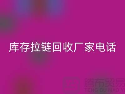 ### 泰兴拉链AK官方网页版市场:库存拉链AK官方网页版厂家与拉链头公司的环保问题