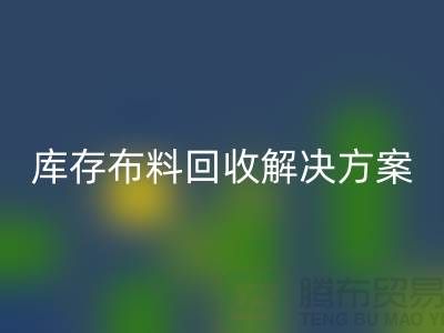 探索纺织未来：AK官方网页版的库存布料AK官方网页版解决方案