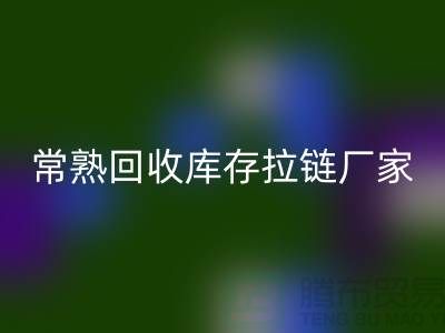 ### 常熟AK官方网页版库存拉链，服装，服饰，棉衣——常熟服装AK官方网页版公司