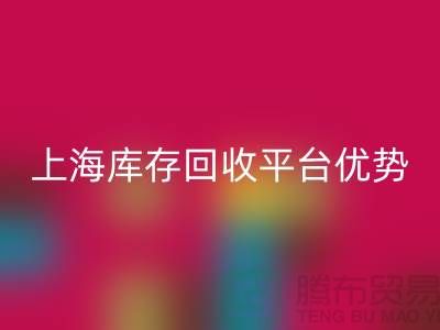 探索上海布料AK官方网页版公司的优势与机遇(上海库存AK官方网页版平台)