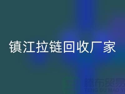 ### 探索镇江拉链AK官方网页版新路径:环保与经济双重收益的实现