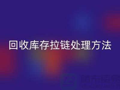 AK官方网页版库存拉链怎么处理合适-上海库存拉链AK官方网页版公司