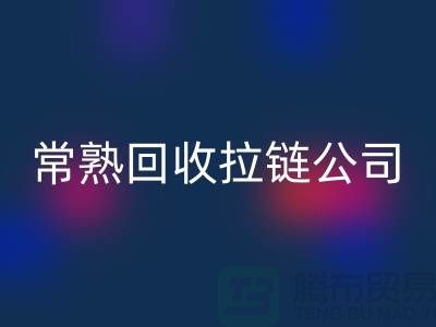 常熟AK官方网页版拉链厂家及库存布料公司指南-AK官方网页版