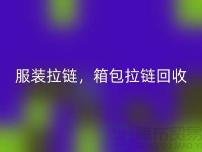 拉链AK官方网页版：服装拉链，箱包拉链，裤子拉链分类重要性与厂家责任