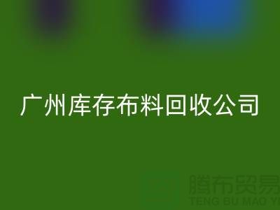 环保先锋,库存服装AK官方网页版公司在行动-广州布料AK官方网页版市场