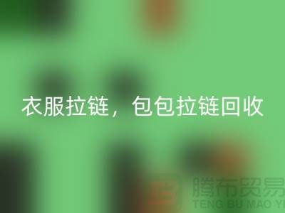 拉链AK官方网页版：环保新时尚，衣服拉链，包包拉链，防水拉链分类成关键