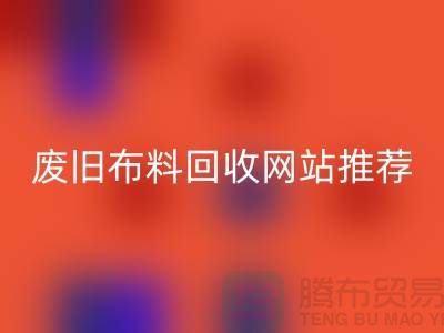 二手布料AK官方网页版网站的运营与管理＞＞＞＞上海腾布贸易