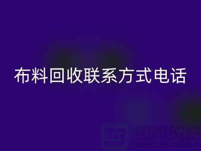 ### 舒城布料AK官方网页版联系方式——电话号码全解析@上海腾布贸易