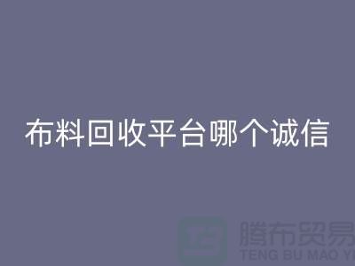 库存布料AK官方网页版平台有哪些大揭秘:哪个最靠谱?