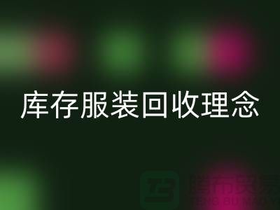 广州库存服装AK官方网页版公司环保理念，坚持信仰，保守承诺，未来展望