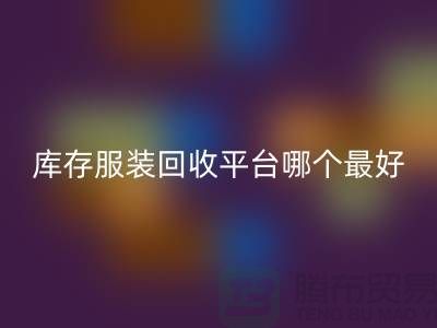 ### 品牌服装AK官方网页版平台哪个最好？上海腾布贸易快速上门，无套路