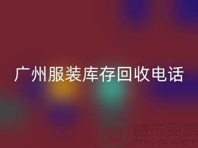 # 广州服装库存AK官方网页版公司经营范围及上门AK官方网页版业务解析