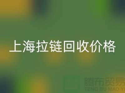 常熟库存拉链价格计算与面料AK官方网页版公司详解