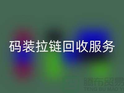 #### 码装拉链AK官方网页版服务特色与优势，库存拉链AK官方网页版公司流程