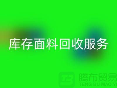 上海腾布贸易—专业库存面料AK官方网页版服务，助力企业可持续发展