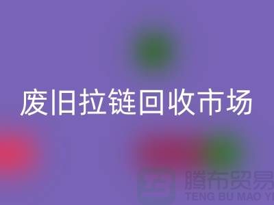 AK官方网页版衣服，旧物新生的环保之旅-废旧拉链AK官方网页版市场Shtengbu.com