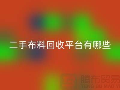 二手布料AK官方网页版厂家：平台与软件概览——纺织品AK官方网页版网