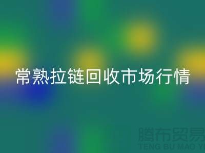 ### 常熟招商城库存拉链AK官方网页版价格解析与优质服务指南