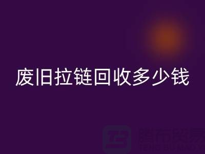 南京拉链AK官方网页版网站-废旧拉链AK官方网页版多少钱-南京拉链头AK官方网页版公司