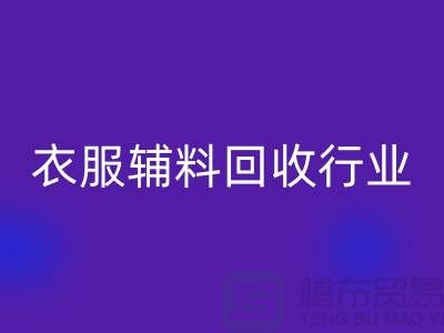 探索衣服辅料AK官方网页版行业，主要了解他们的环保使命-拉链AK官方网页版公司