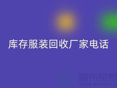 为什么上海收购库存服装的市场比较有声誉-库存服装AK官方网页版厂家