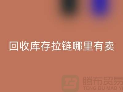 ## AK官方网页版库存拉链哪里专业？上海、浙江及江苏周边推荐