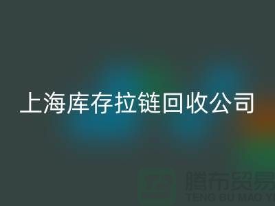 库存拉链AK官方网页版厂家哪家比较诚信好?上海，浙江，江苏周边