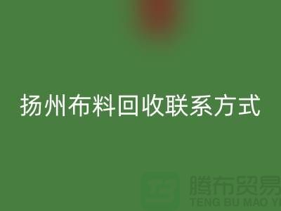 扬州布料AK官方网页版联系方式-电话号码-南京库存面料AK官方网页版公司